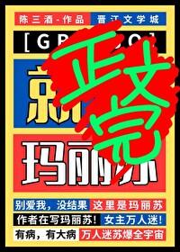 星际玛丽苏乙女向修罗场
