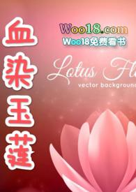 血染玉莲古np完结了吗