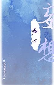 师尊竟是黑月光免费阅读
