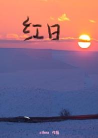 红日原文