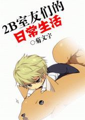 室友的日常生活分享