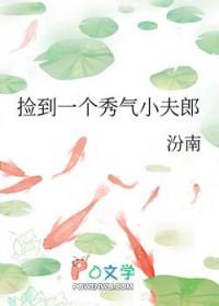 捡个小夫郎女尊