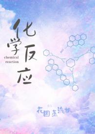 化学反应富帅
