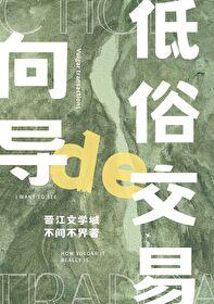 向导的俗套交易全文