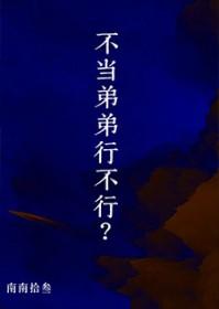 弟弟不能当伴郎吗