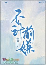 不计前嫌意思