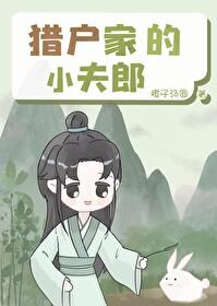 猎户家的小夫郎by陆安沐
