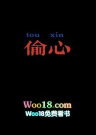 偷心txt