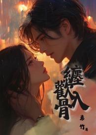 缠绵入骨安好