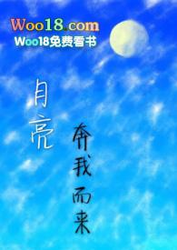 月亮奔我而来最新章节