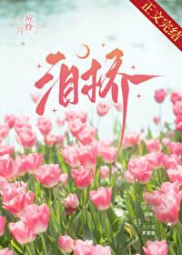泪桥吉他弹唱教学视频