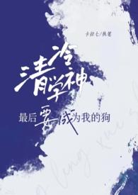 清冷学神最后要成为我的狗卡拉七小