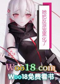 她把反派宠成黑化