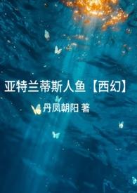 亚特兰蒂斯人鱼小孩