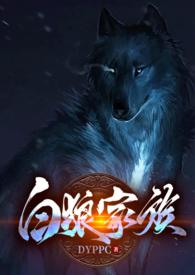 白狼系列