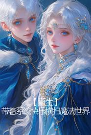为了救亲妹而重生的我成了女生