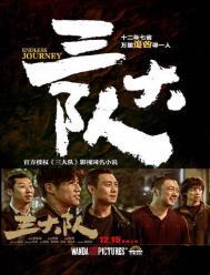 三大队电影演员表全部名单