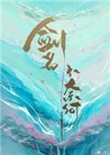 剑名不奈何什么时候掉马
