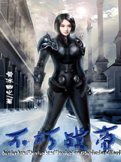 不朽帝神