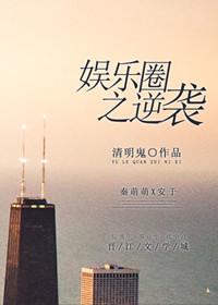 娱乐圈的逆袭