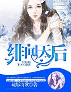 绯闻天后豪门绝色千金txt