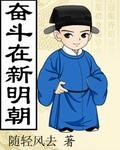 奋斗在新明朝评论