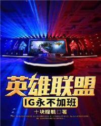 英雄联盟之ig永不加班哪里看