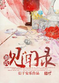 谢氏发展