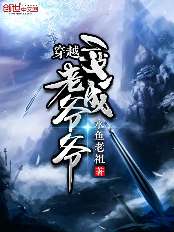 穿越成老爷子
