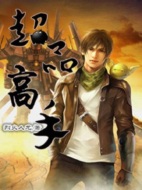 超品高手在都市听书