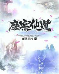 魔宗仙道动漫在线观看