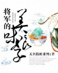 免费将军的美味娘子