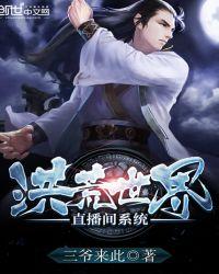 万界之洪荒直播系统