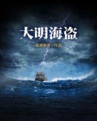 大明海盗林凤