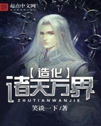 造化诸天融合
