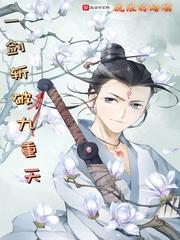 一剑斩破九重天txt全本