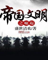帝国文明怎么样