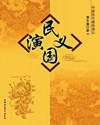 民国演义武将出现表