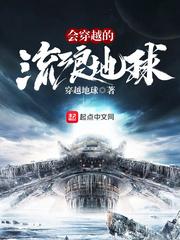 会穿越的流浪星球txt精校