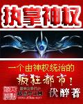 执掌神权起点