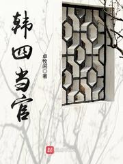 韩四当官优书网