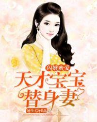 第一婚宠天才宝宝替身妻