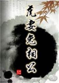 虎妻兔相公 竹西