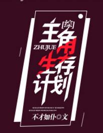主角生存类