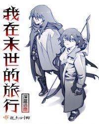 我在末世游戏套路npc最新章节