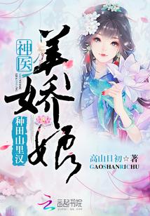 神医美娇娘全文阅读