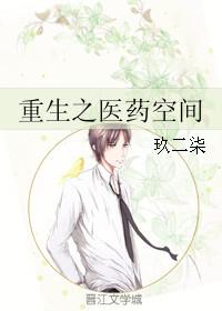 重生空间之医等