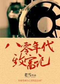 八零年代养猪致富