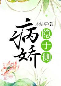 病娇隐于侧txt
