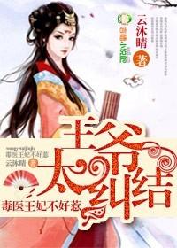 毒医狂妃这个王爷太妻奴免费276